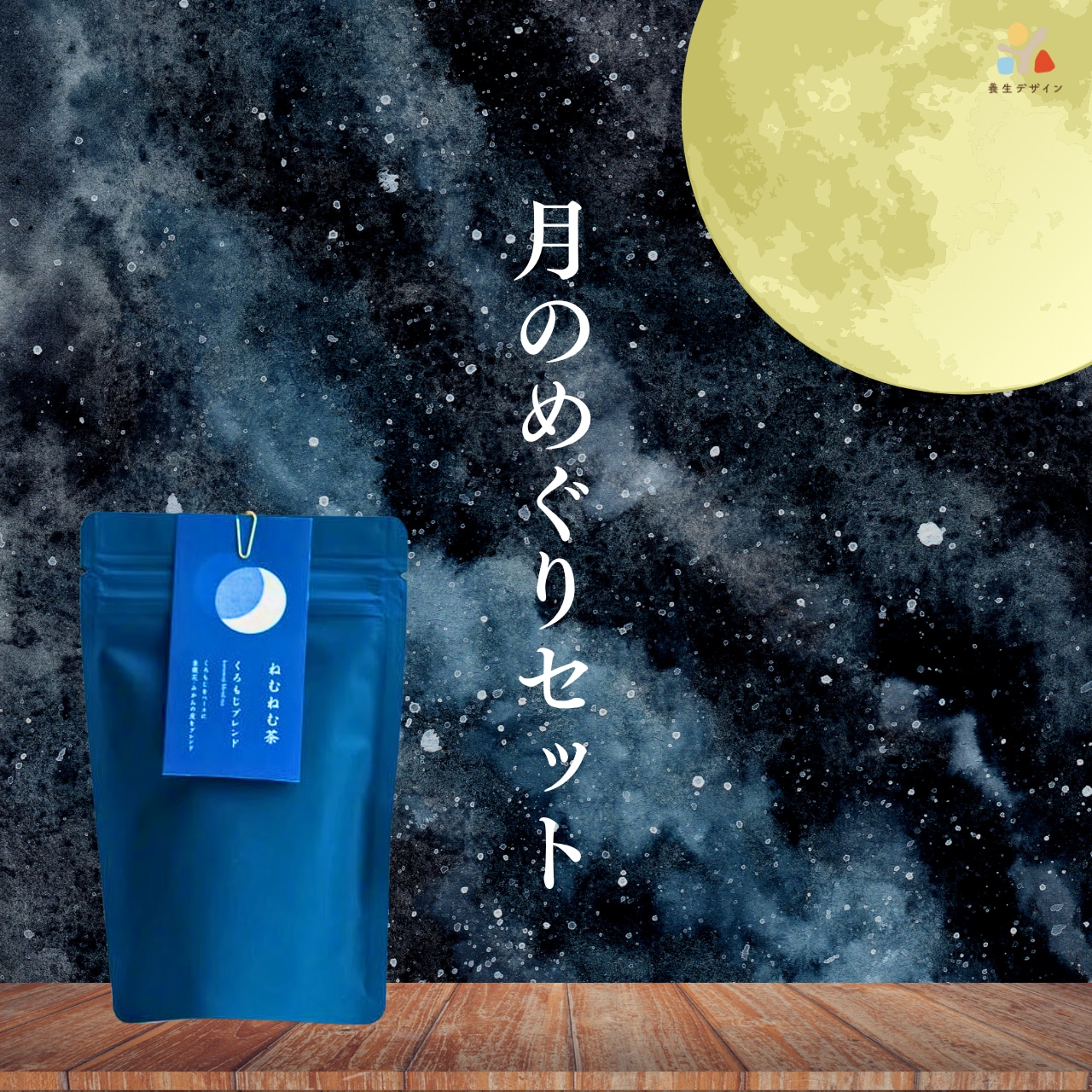 【福井県敦賀市】ねむねむ茶 月のめぐりセット