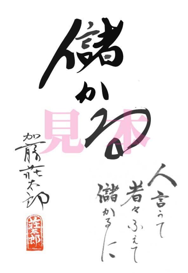 漢字の心「儲かる」PDFデータ