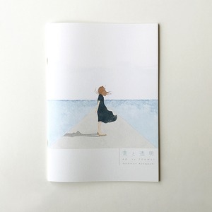 ZINE 「青と透明」