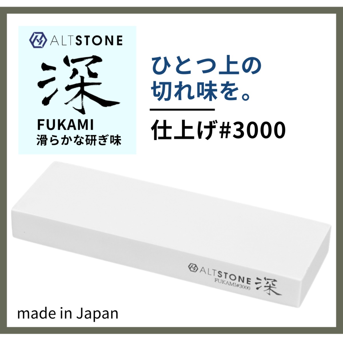 ALTSTONE 深#3000 コンパクトサイズ 本体のみ】 仕上げ砥石 セラミック