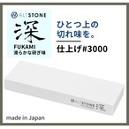 【ALTSTONE 深#3000 本体のみ】 仕上げ砥石  セラミック砥石  仕上げ 3000番 日本製、◇送料：全国一律無料
