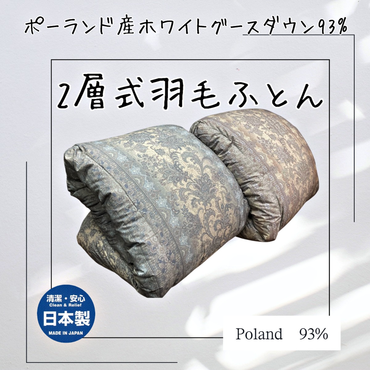 ポーランド産ホワイトグースダウン93% 2層式羽毛ふとん | futonhayashi
