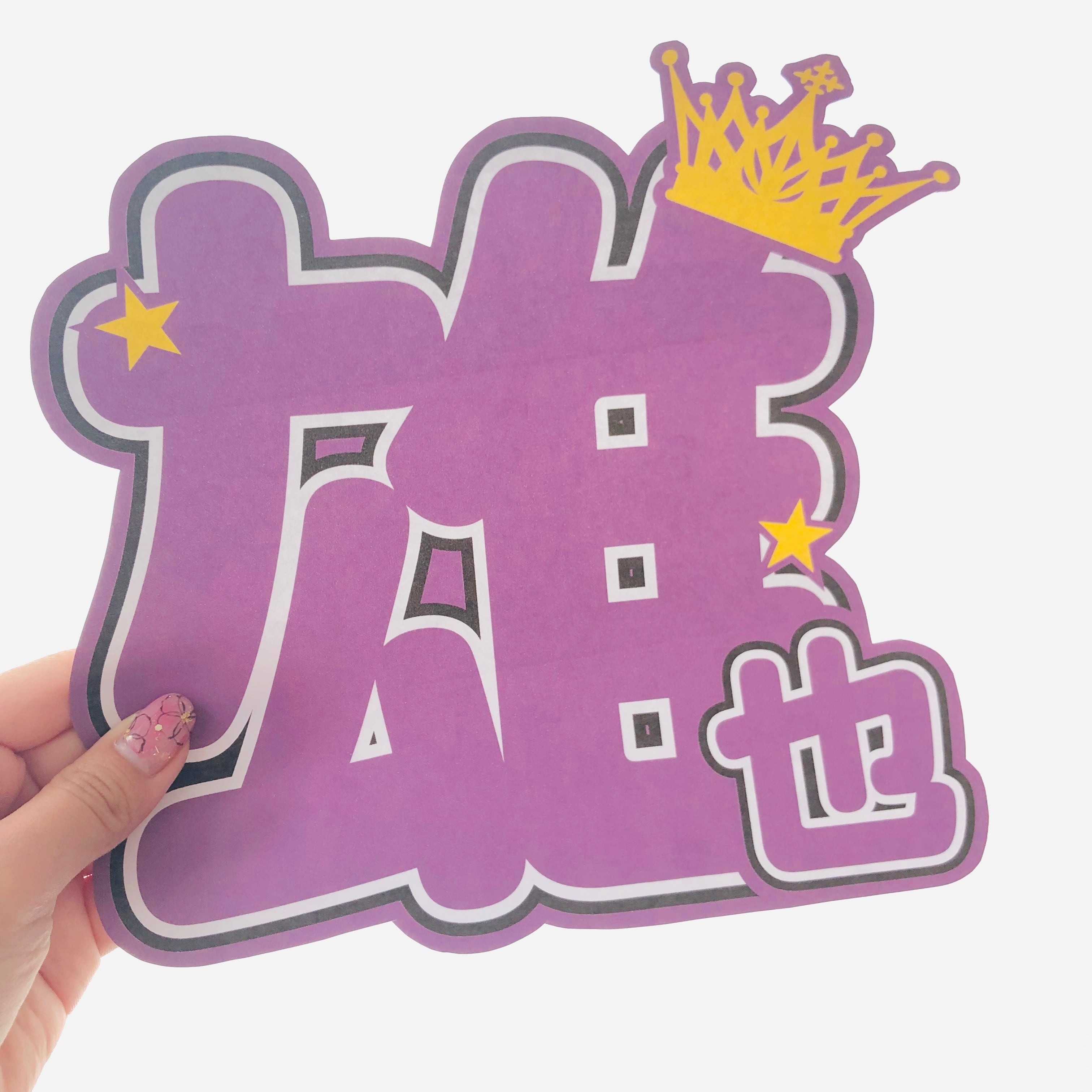 ⑧髙木雄也うちわᙏ̤̫❤︎ 保っ