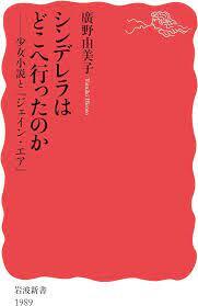 toi　シンデレラはどこへ行ったのか　books　少女小説と『ジェイン・エア』』　廣野由美子
