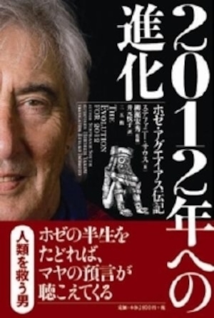 2012年への進化　ホゼ･アグエイアス伝記