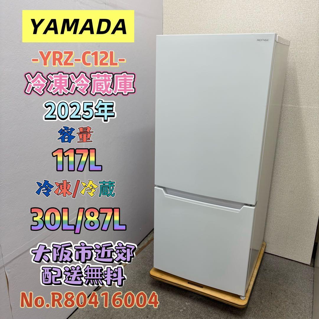 ⭐️YAMADA⭐️冷凍冷蔵庫 2025年 117L 大阪市近郊配送無料 | 関西