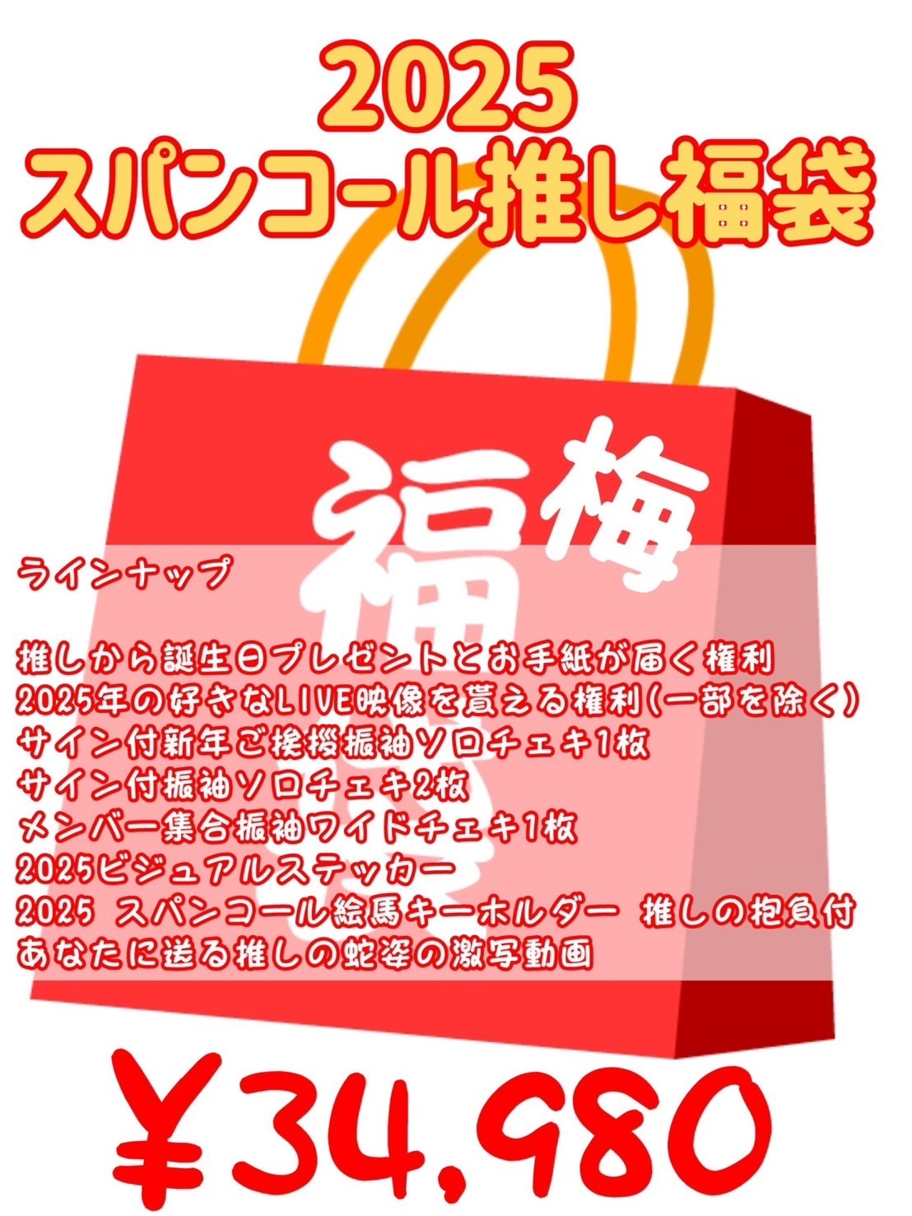 【梅 34980円】2025 スパンコールグッドタイムズ推し福袋