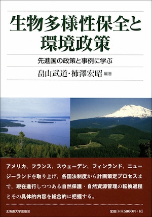 生物多様性保全と環境政策ー先進国の政策と事例に学ぶ