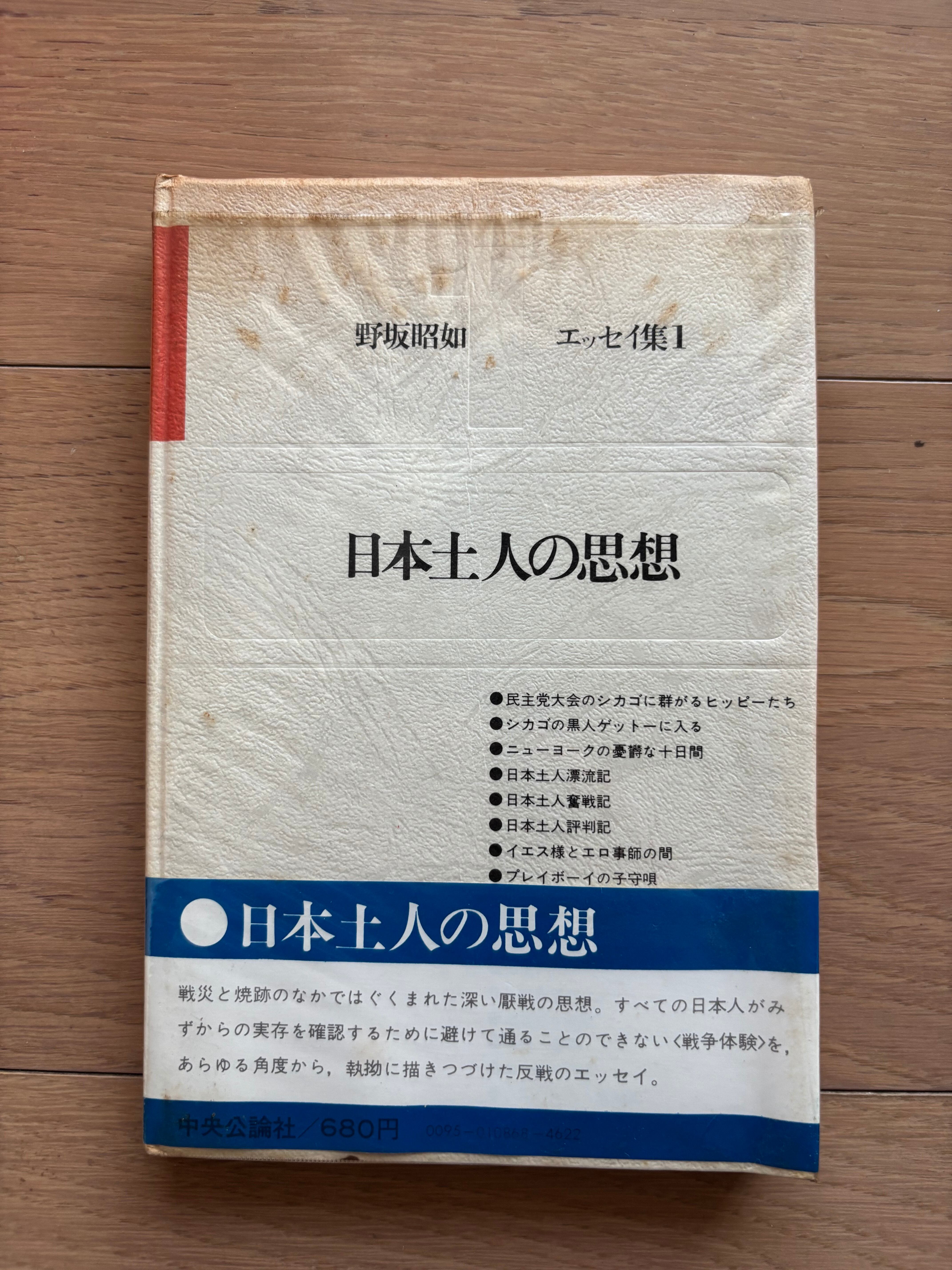 日本土人の思想 野坂昭如エッセイ集1 | 銀漢堂書林