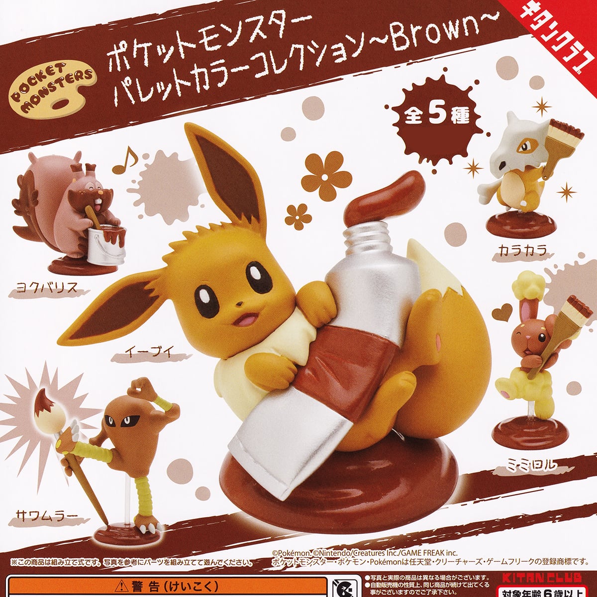 ポケットモンスター パレットカラーコレクション Brown キタンクラブ