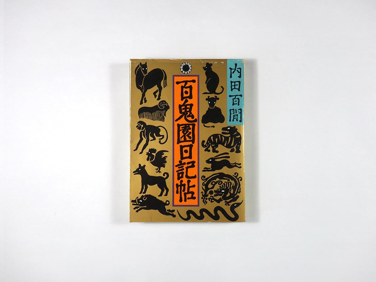 百鬼園日記帖（内田百閒 著）- 旺文社文庫 全作品集 | bookstore ナルダ