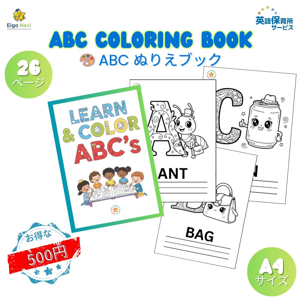 ABC ぬりえブック | Eigo Navi | 英語ナビ（子ども英語教材）