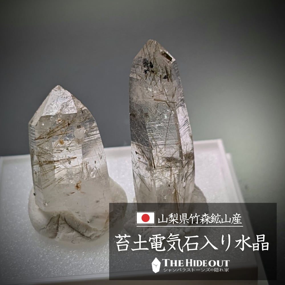 日本国産鉱物標本017 山梨県甲州市塩山竹森産草入り(苔土電気石入り)水晶 パキッとした透明感に個性煌めく2本セット