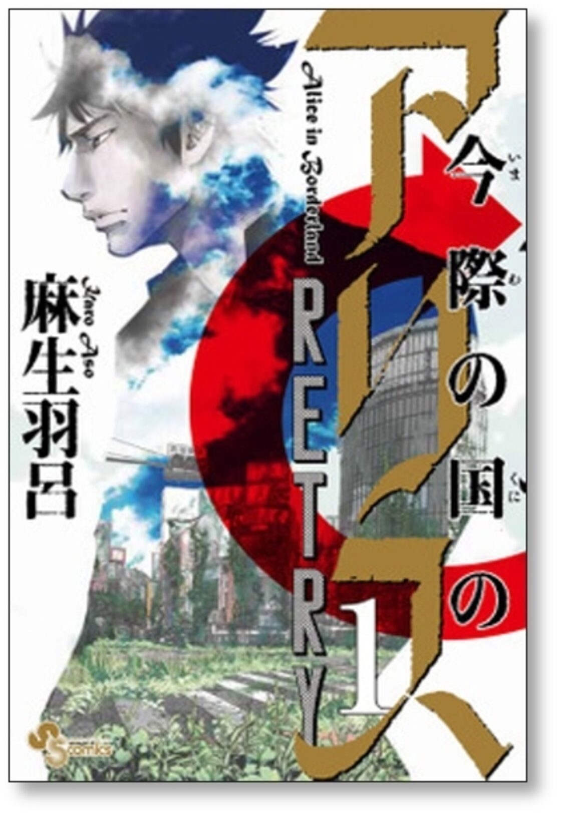 今際の国のアリス 1-18巻 Retry 1-2巻 全巻セット（今際の国のアリス  