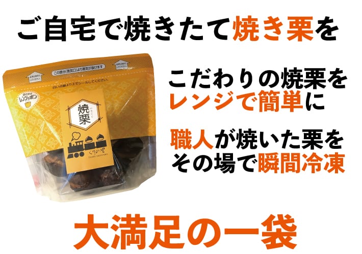 新栗使用】簡単ホクホク和栗銀寄せの焼き栗280g×5袋 | くりの里