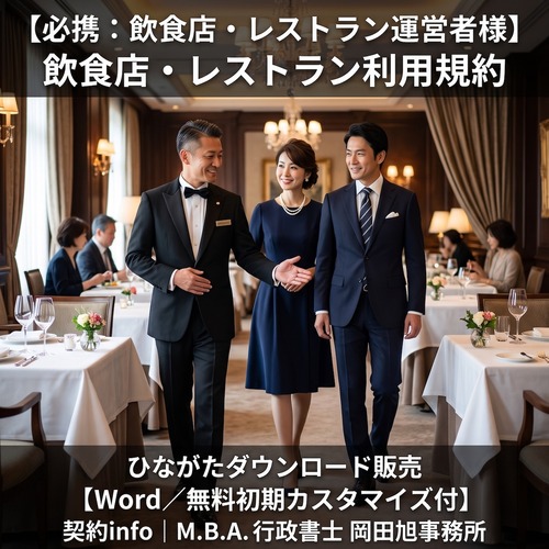 【Word／無料初期カスタマイズ付】飲食店・レストラン利用規約