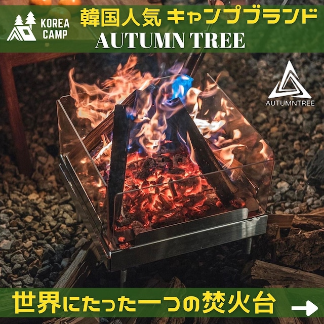 【AUTUMNTREE】世界にたった一つの焚火台★韓国人気ブランド