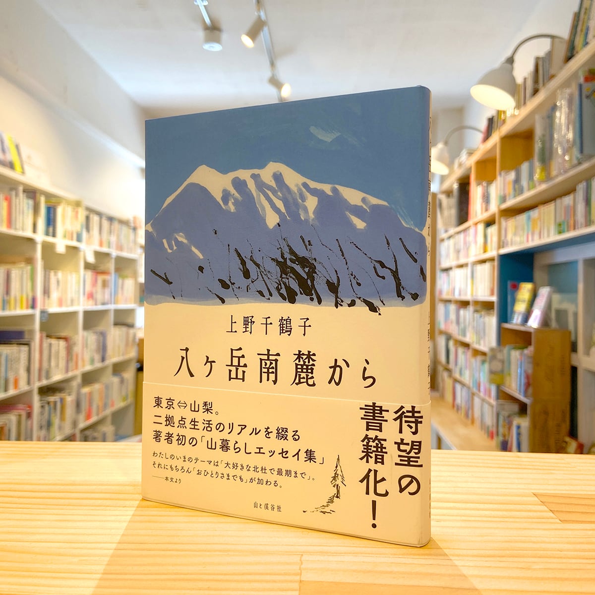八ヶ岳南麓から | BOOKSHOP 本と羊