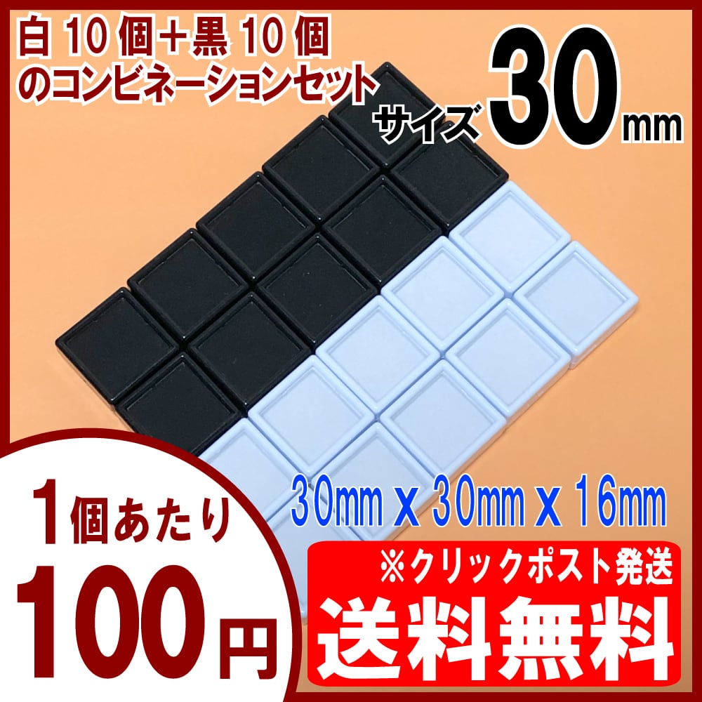 [送料無料] ルースケース 30×30mm 白10＋黒10【20個セット】クリックポスト発送/補償なし/ ＜ディスプレイ・収納 保管 天然石 宝石箱  裸石 プラスチック ボックスケース＞ | HS-Jewel powered by BASE