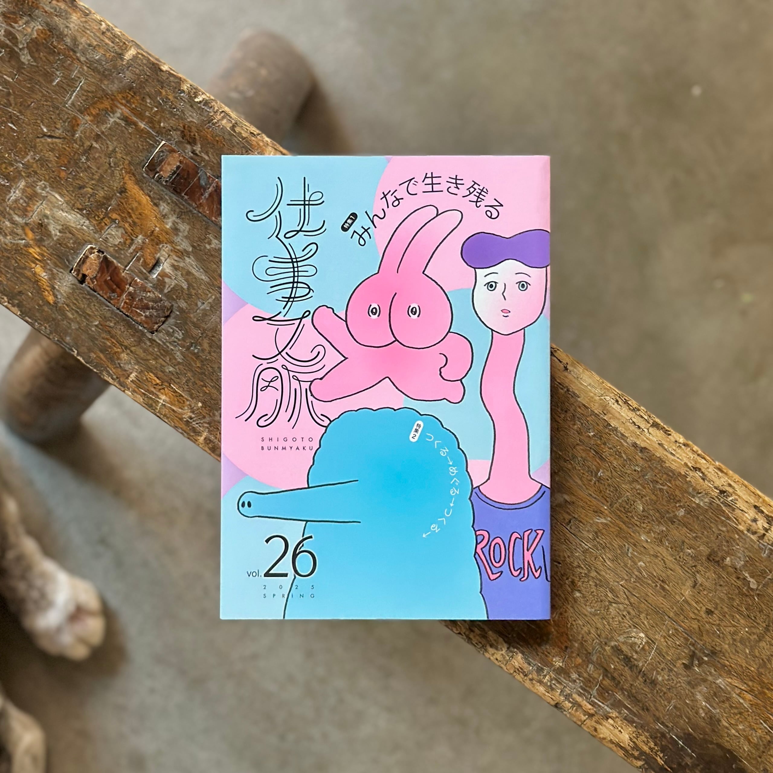 仕事文脈vol.26