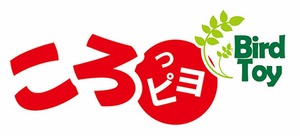 【三晃商会】　バードトイ　ころっピヨ
