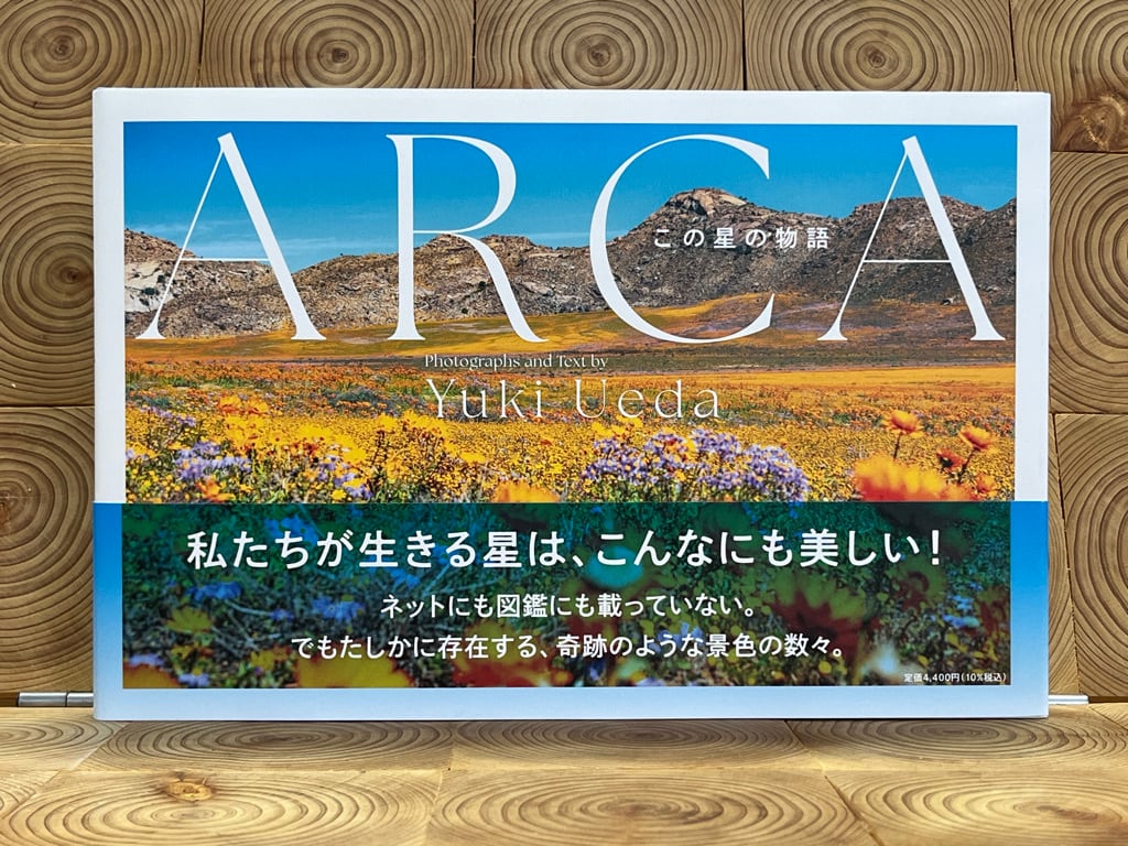 サイン本あり】ARCA この星の物語 | 冒険研究所書店