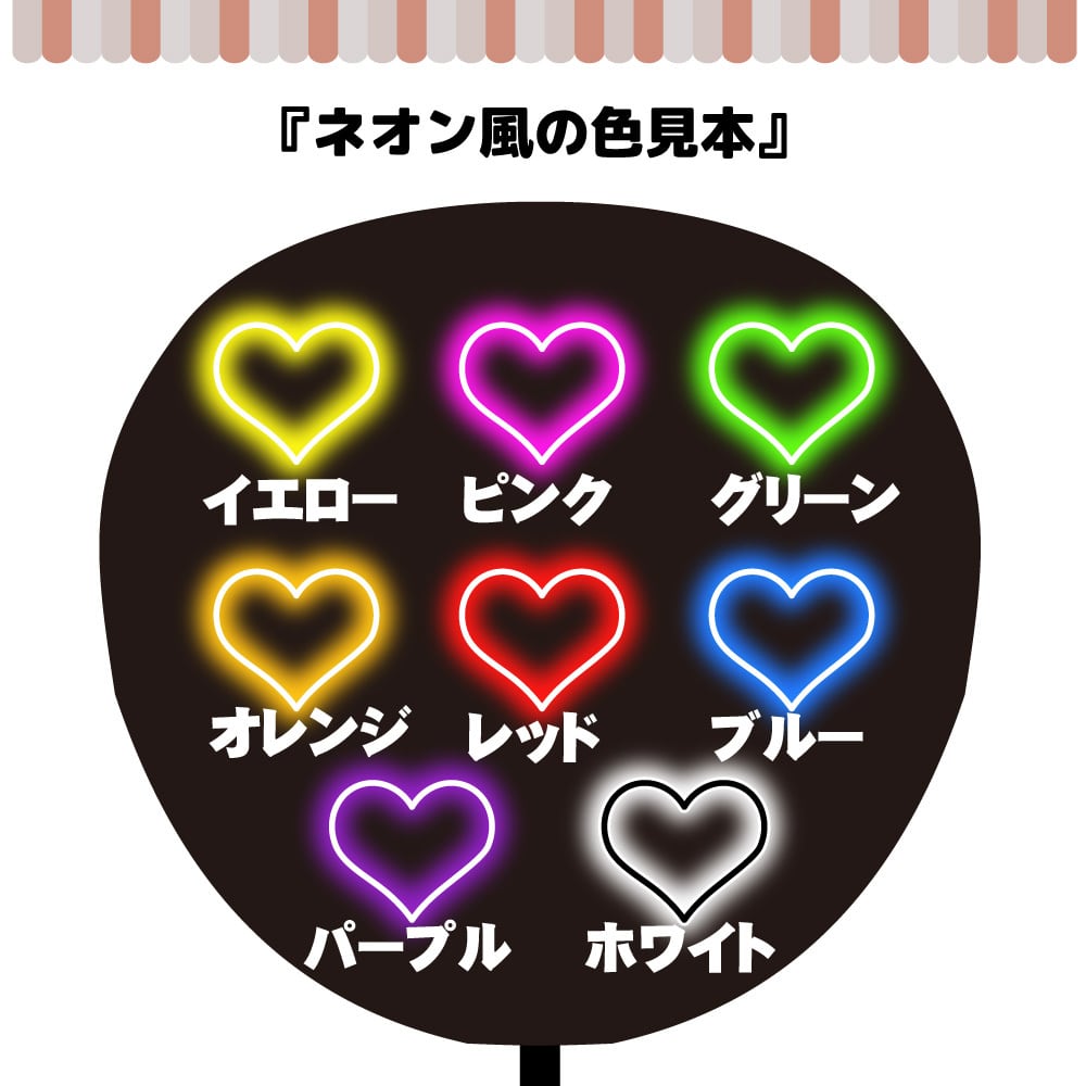 ネオン風ファンサもじ】見て【プリントうちわ文字】即納 | うちわもじ