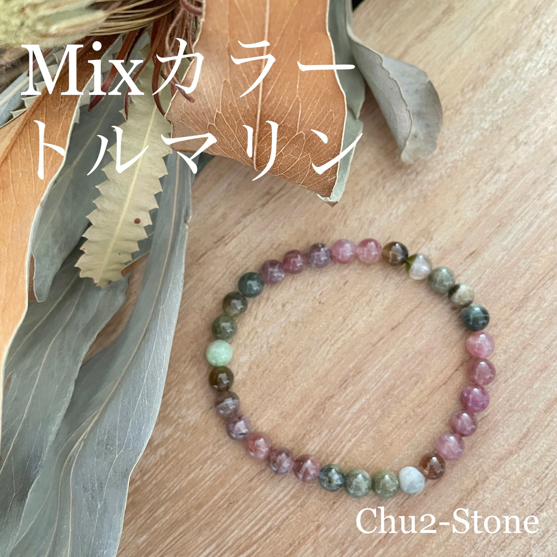 天然石デザインブレスレット MIXカラートルマリン ④ | chu2stone