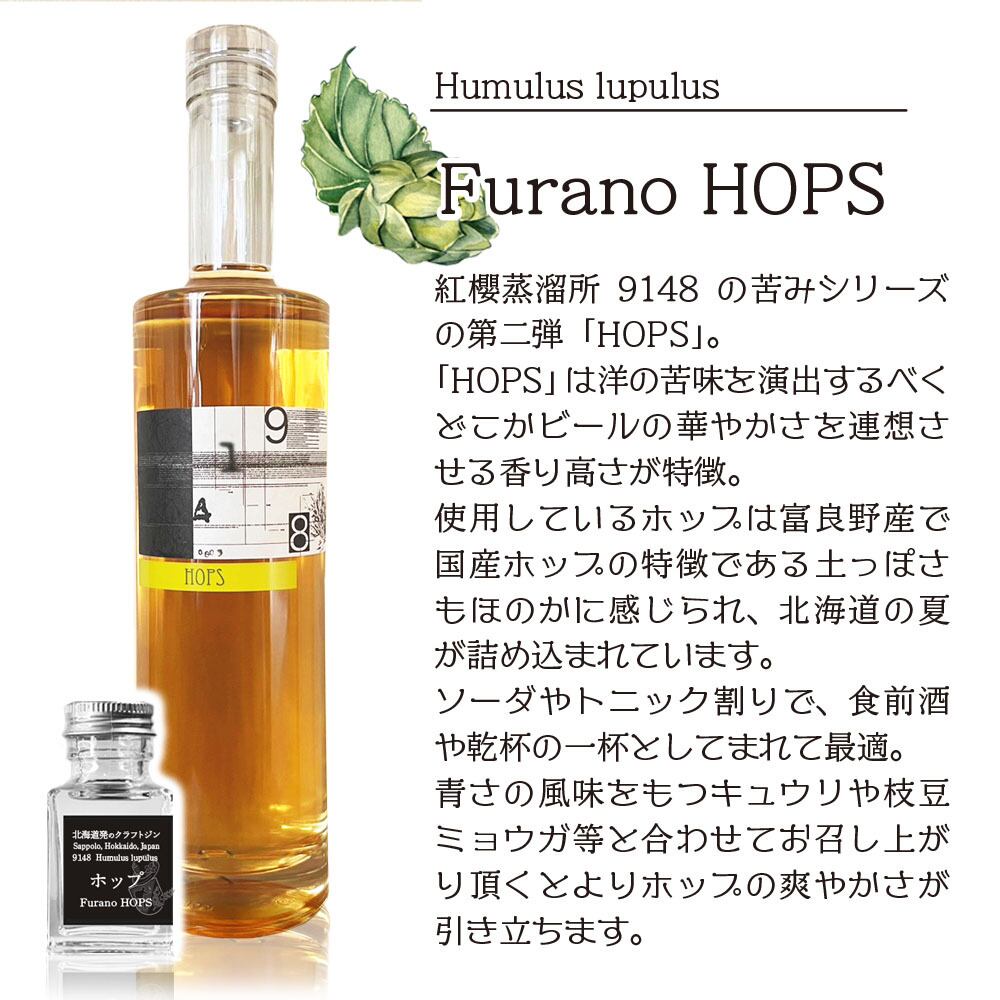 9148 HOPS ホップ ジン 50ml 40％ 1本 紅櫻蒸溜所 北海道 札幌