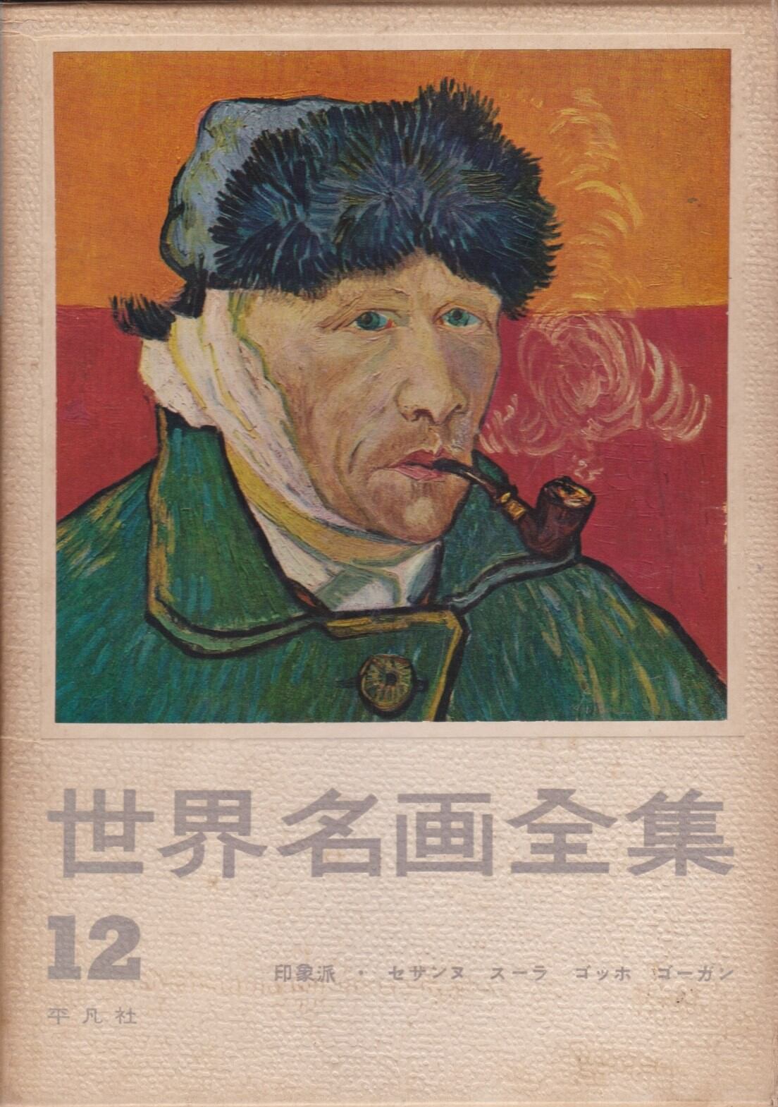 世界名画全集（平凡社） | fishon