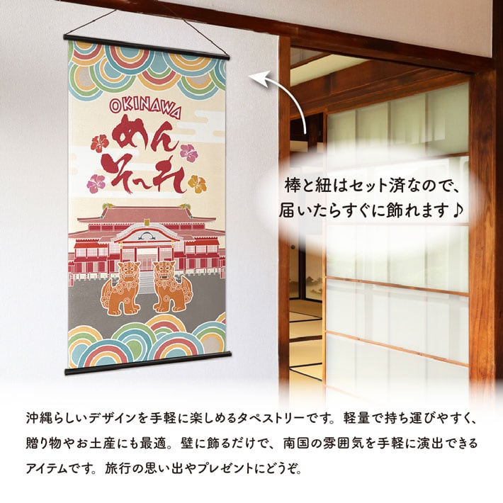 タペストリー OKINAWA めんそーれ 46×82cm 47001 | のれん工房