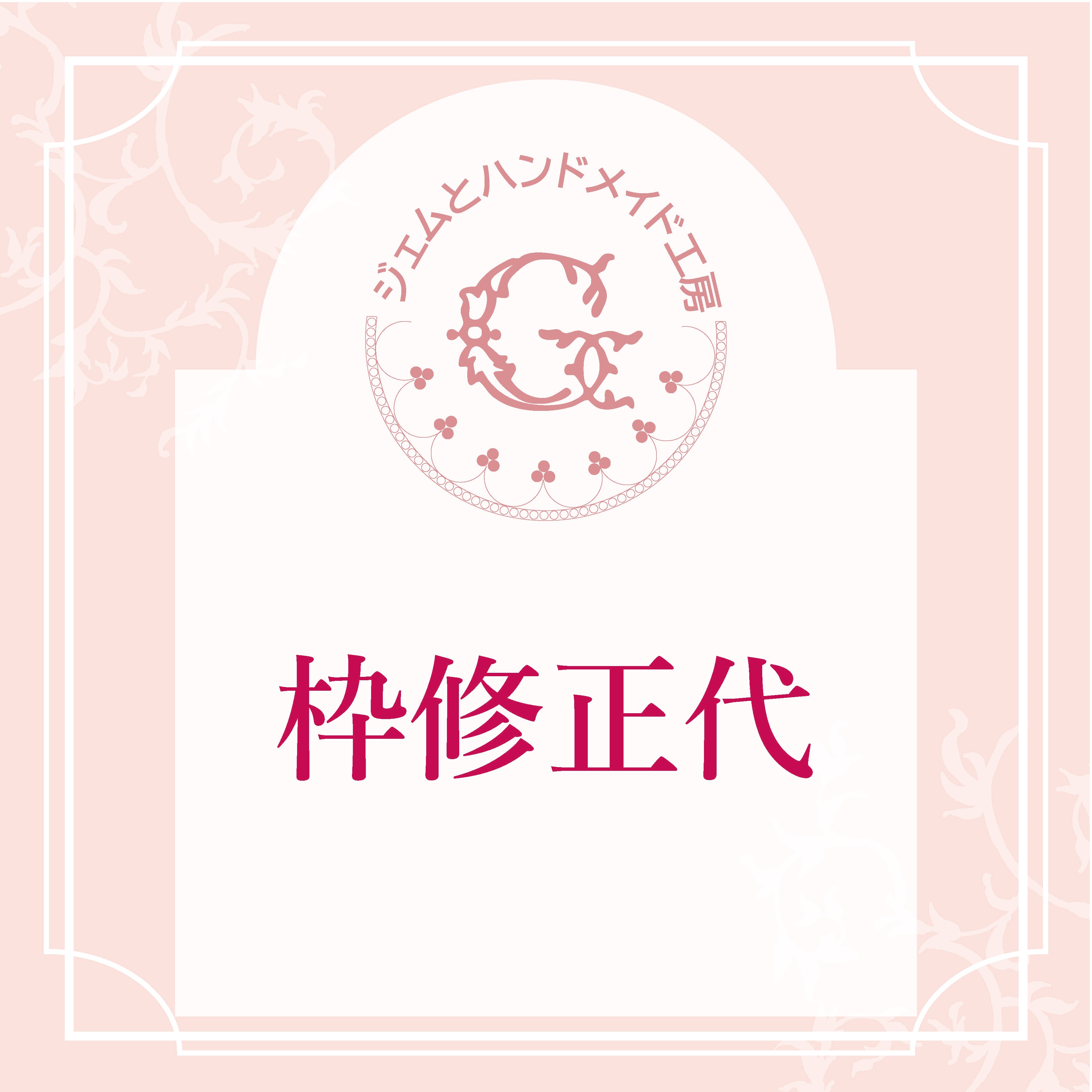 空枠製作品 | ジェムとハンドメイド工房