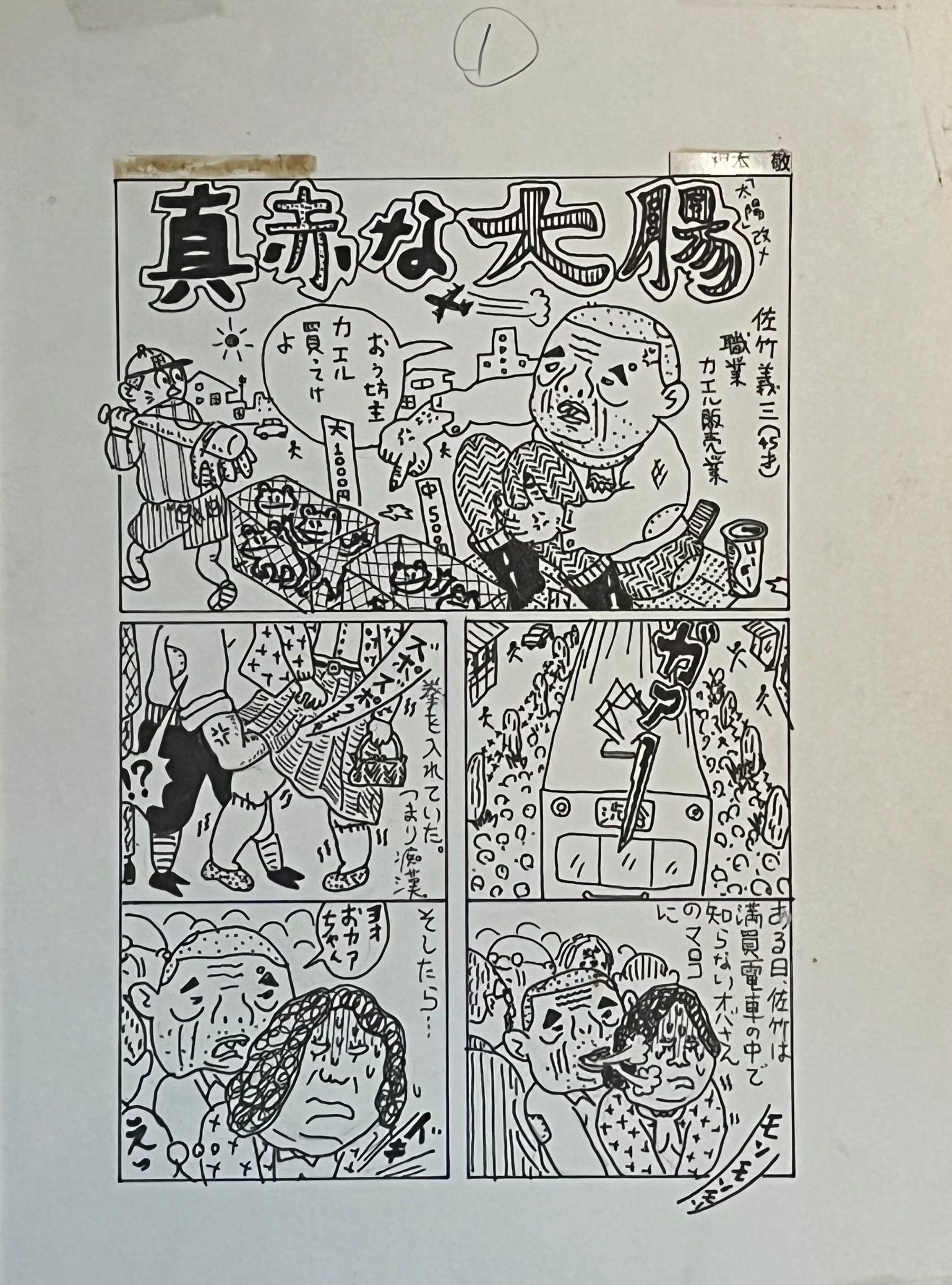 漫画原稿 「真っ赤な大腸」 | 根本敬小売店ーTakashi Nemoto's some arts