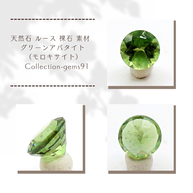 天然石 ルース 裸石 素材 グリーンアパタイト（モロキサイト