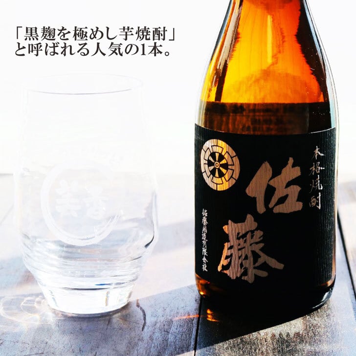 名入れ 焼酎 ギフト【 本格芋焼酎 黒麹仕込 佐藤 芋 720ml 名入れ 香グラス セット 】名入れ彫刻 香グラス 還暦祝い 退職祝い 名入れ 芋焼酎 名前入り お酒 ギフト 彫刻 プレゼント お歳暮 クリスマス 成人祝い 還暦祝い 古希 誕生日 贈り物 結婚祝い 送料無料