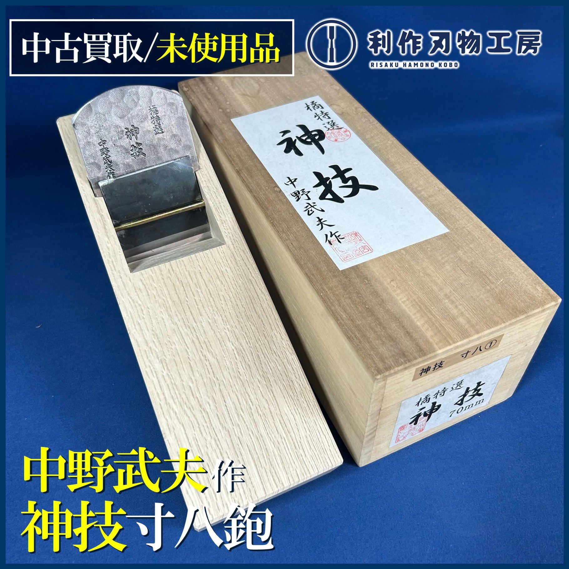 橘特選】中野武夫作 神技(かみわざ) <寸八鉋/70mm> 鉋台入れ替え済