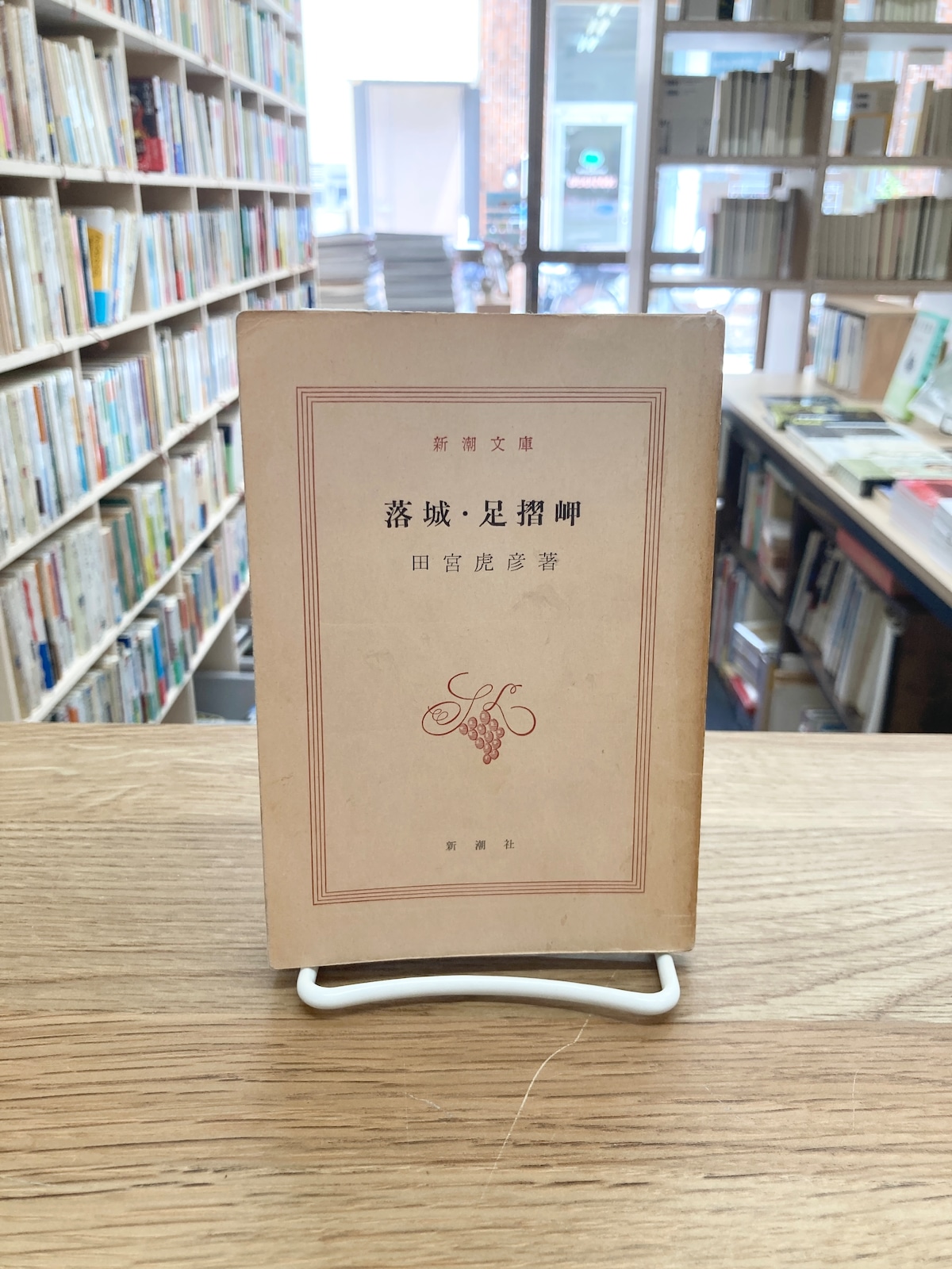 落城・足摺岬/田宮虎彦 | 埼玉・南浦和の本屋 ゆとぴやぶっくす ネット 