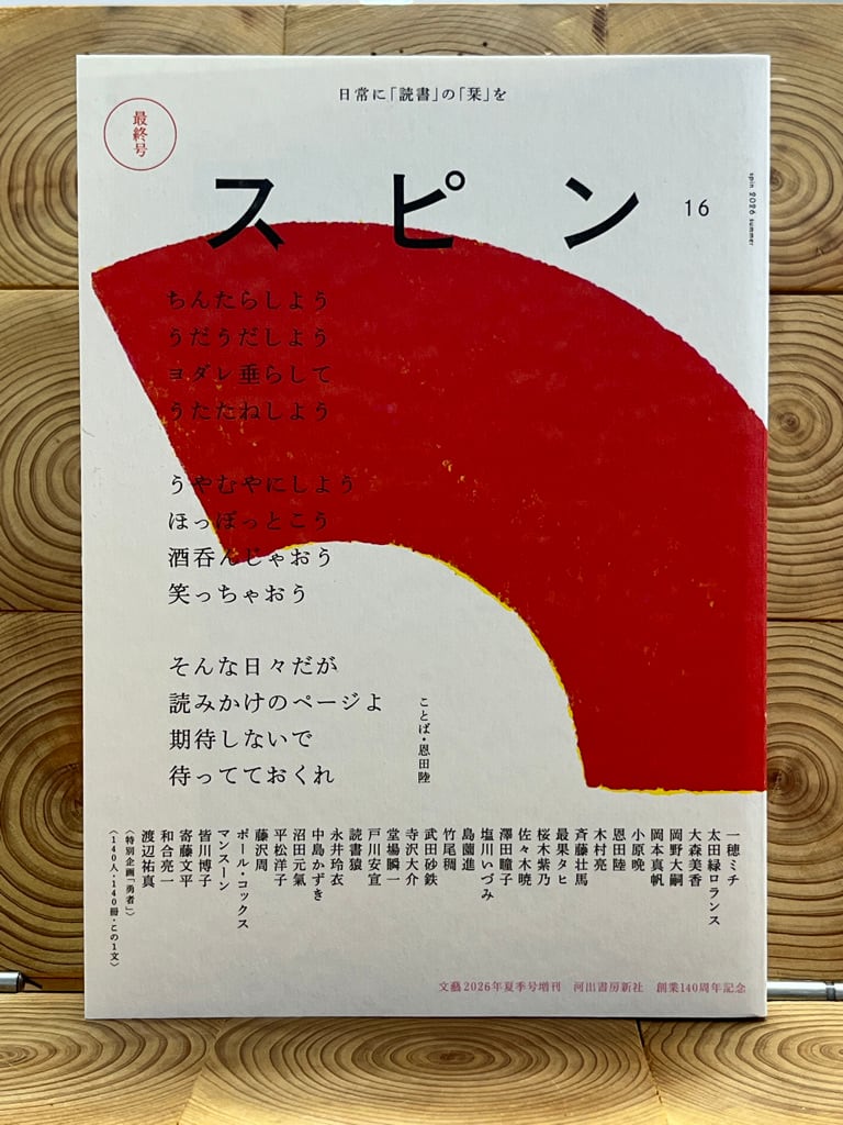 スピン／spin 第12号（2025年7月号） | 冒険研究所書店