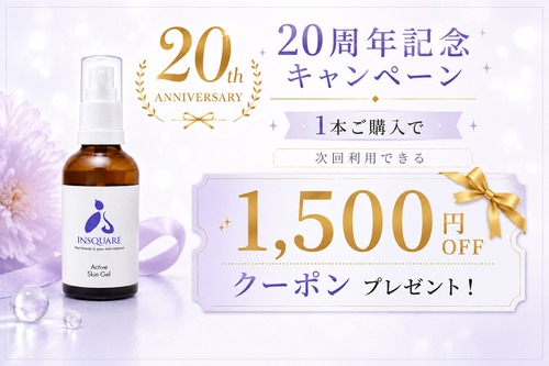 【20周年記念】アクティブスキンジェル