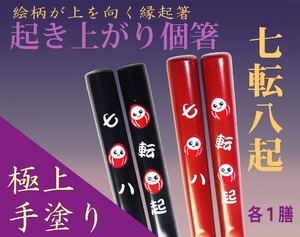 『起き上がり個箸』桐箱入３絵柄・各色１膳/定年退職 就職 結婚 卒寿 ご長寿快気祝い 餞別 合格 当選祈願 縁起物/送料込