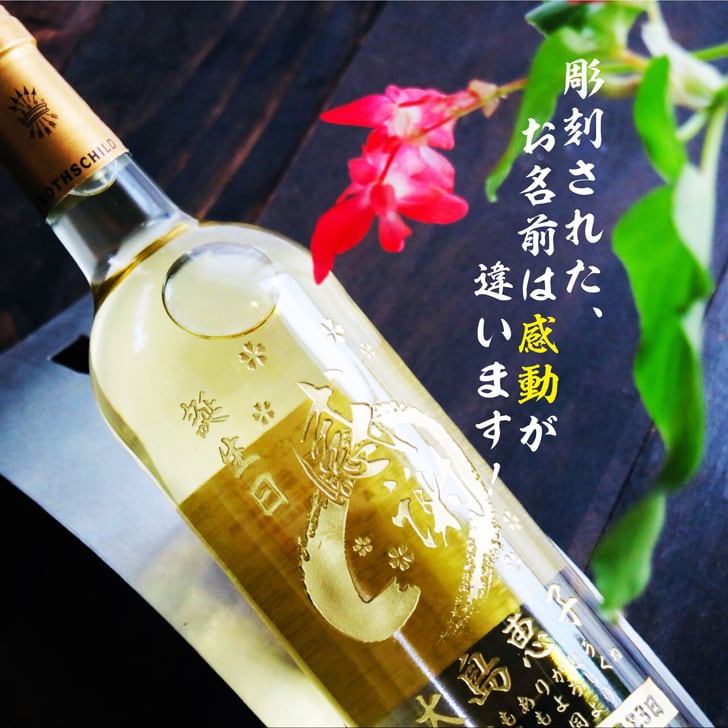 名入れ ボトル 彫刻 【 感謝ボトル 白ワイン 750ml 】還暦 誕生日 プレゼント 退職 退職祝い フランス ボルドー ワイン 父の日 母の日 緑寿 喜寿 古希 傘寿 白寿 米寿 百寿 お中元 お歳暮 結婚 結婚祝い 金婚式 銀婚式 結婚記念日 敬老の日 友達 家族 筆文字 記念日 感謝 永年勤続 男性 女性 名入れ酒 クリスマス バレンタインデー 御礼