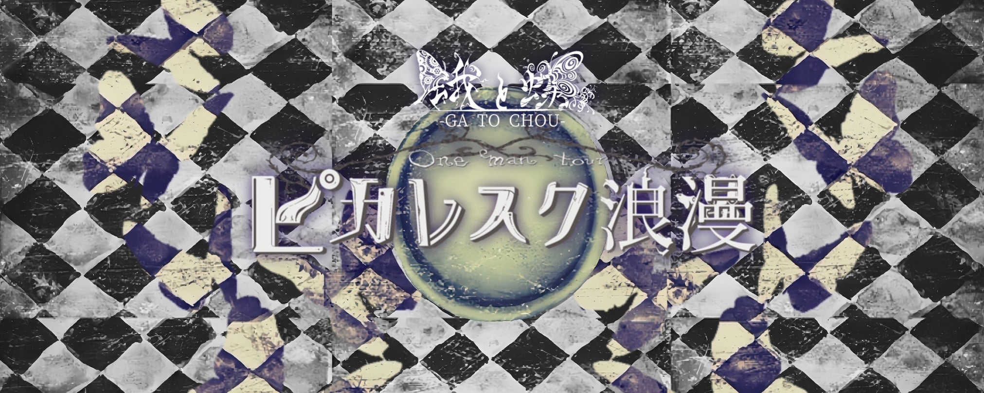 蛾と蝶 ONLINE STORE