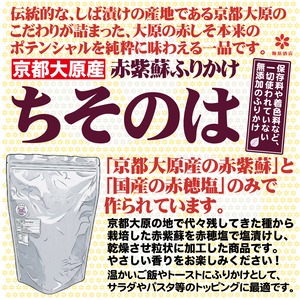 京都大原産　赤紫蘇ふりかけ　まえしば　ちそのは　500g