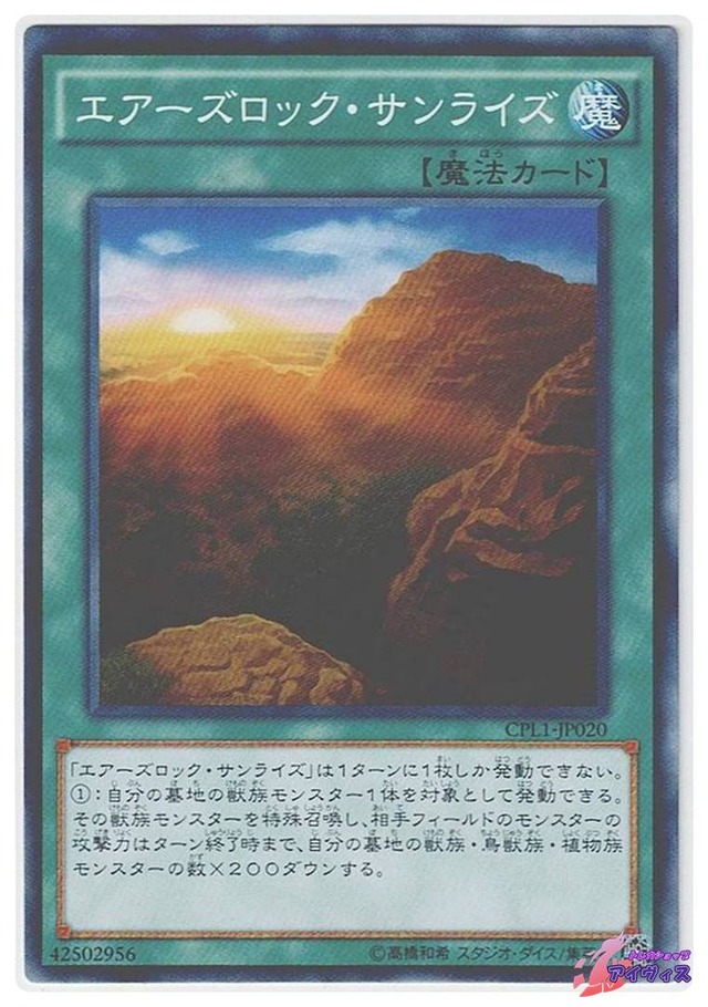 エアーズロック・サンライズ　[ノーマル] [ランクB] [CPL1-JP020] [遊戯王]