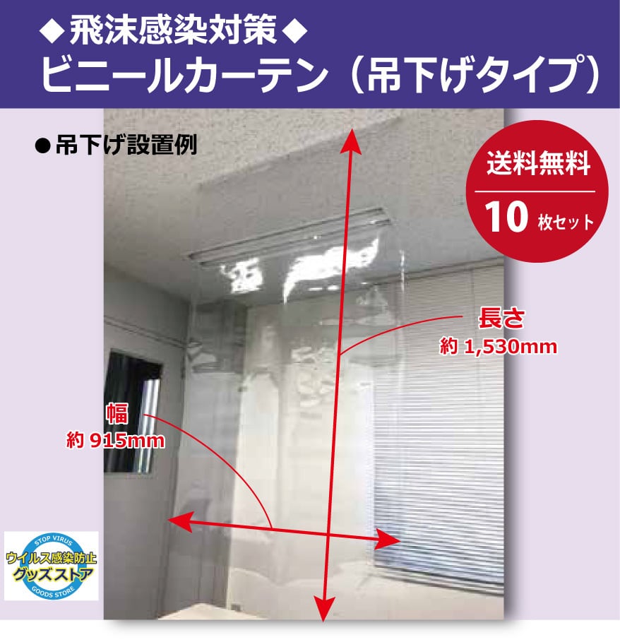 【送料無料】飛沫感染対策ビニールカーテン 吊下げタイプ×10枚セット　1枚の大きさ：幅915×高さ1530mm　 こちらの商品は現在品薄状態となっており、お届けには少々お時間をいただいております。（通常はご注文のご依頼を受けてから7日以内の発送）