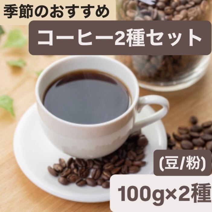 季節のおすすめコーヒーセット｜豆・粉 200g×2種｜たっぷり楽しめる