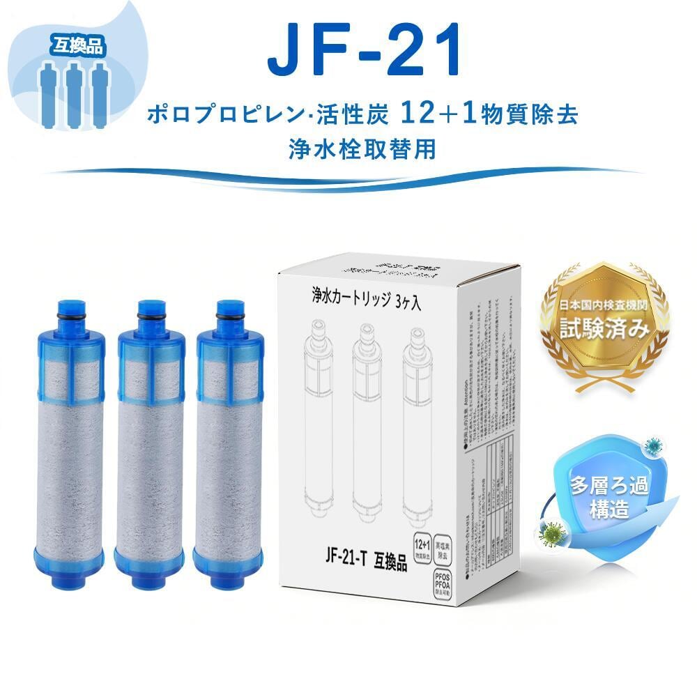 コピー：JF-21-T JF-21 浄水カートリッジ カートリッジ 【JIS規格日本