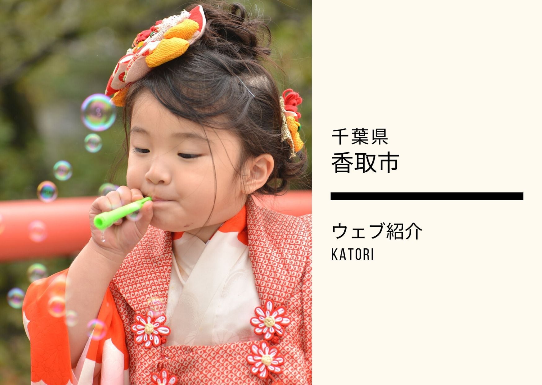 香取市 ウェブ紹介プラン 千葉の出張写真撮影サービス Good Loc Photo