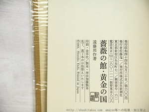 薔薇の館・黄金の国　初函　署名入　/　遠藤周作　　[34791]