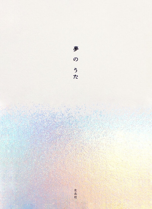 『夢のうた』